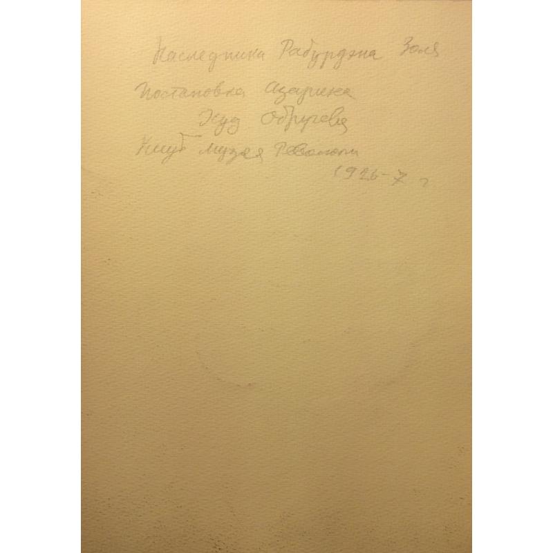 Обручева Н. Н. Эскиз костюма.К спектаклю Наследники Рабурдэна