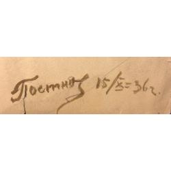 Постнов Душа Ситникова В.Я.