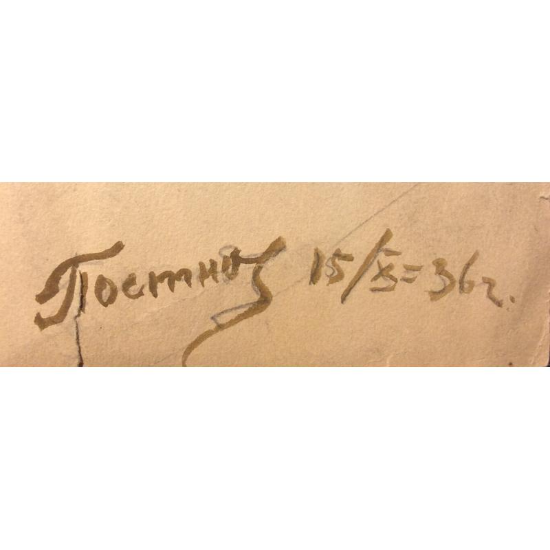 Постнов Душа Ситникова В.Я.