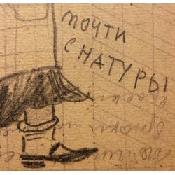 Ситников В. Я. Почти с натуры