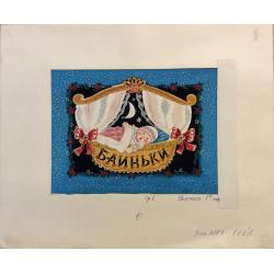 Зеброва Т. А. Иллюстрация обложки к детской книге Баиньки.