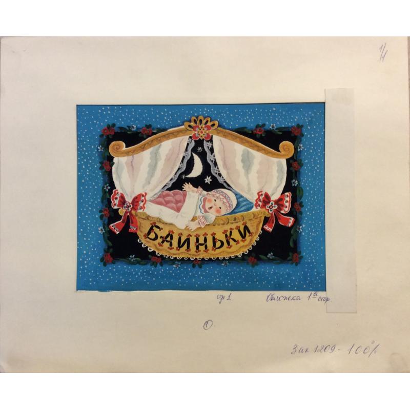 Зеброва Т. А. Иллюстрация обложки к детской книге Баиньки.