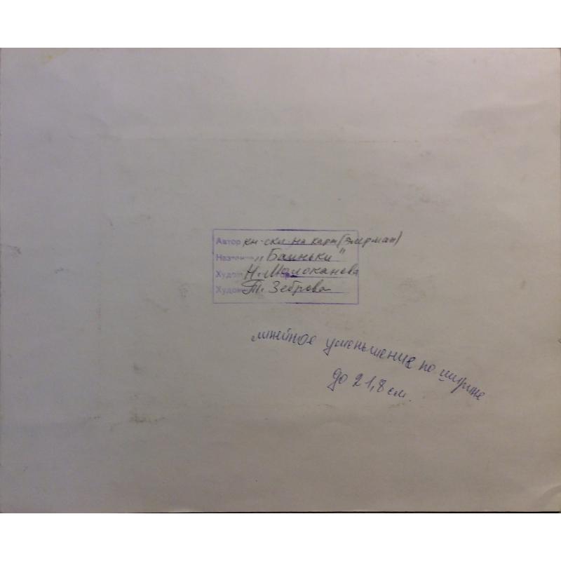 Зеброва Т. А. Иллюстрация к детской книге Баиньки