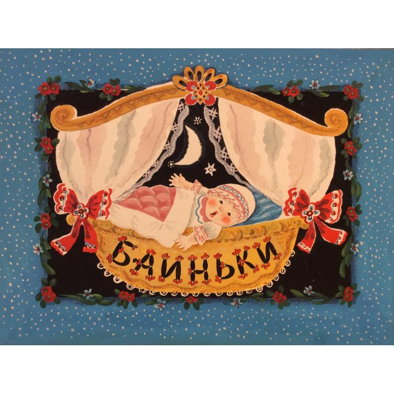 Зеброва Т. А. Иллюстрация обложки к детской книге Баиньки.