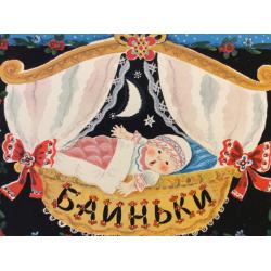 Зеброва Т. А. Иллюстрация обложки к детской книге Баиньки.