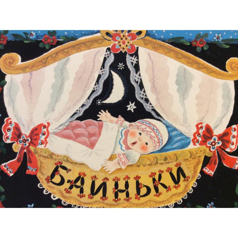 Зеброва Т. А. Иллюстрация обложки к детской книге Баиньки.