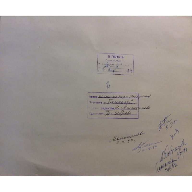 Зеброва Т. А. Иллюстрация обложки к детской книге Баиньки.