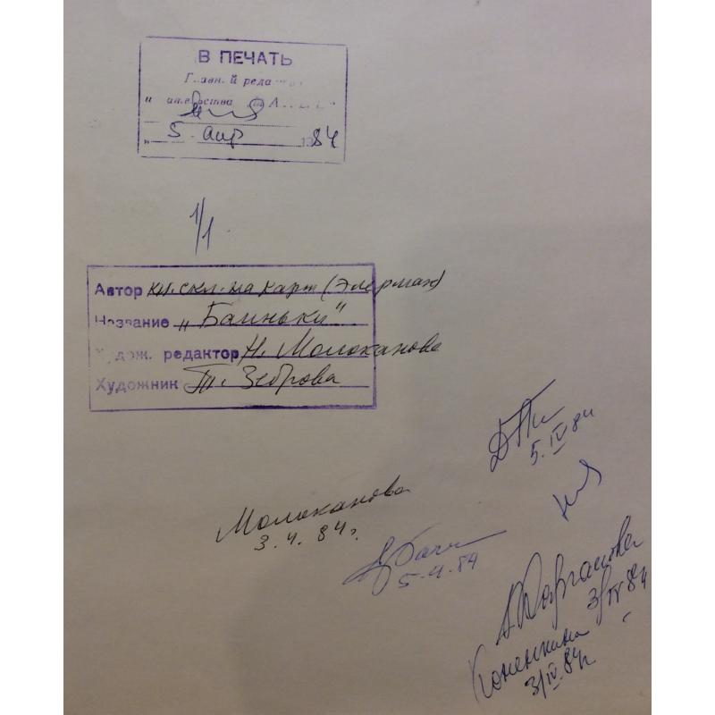 Зеброва Т. А. Иллюстрация обложки к детской книге Баиньки.