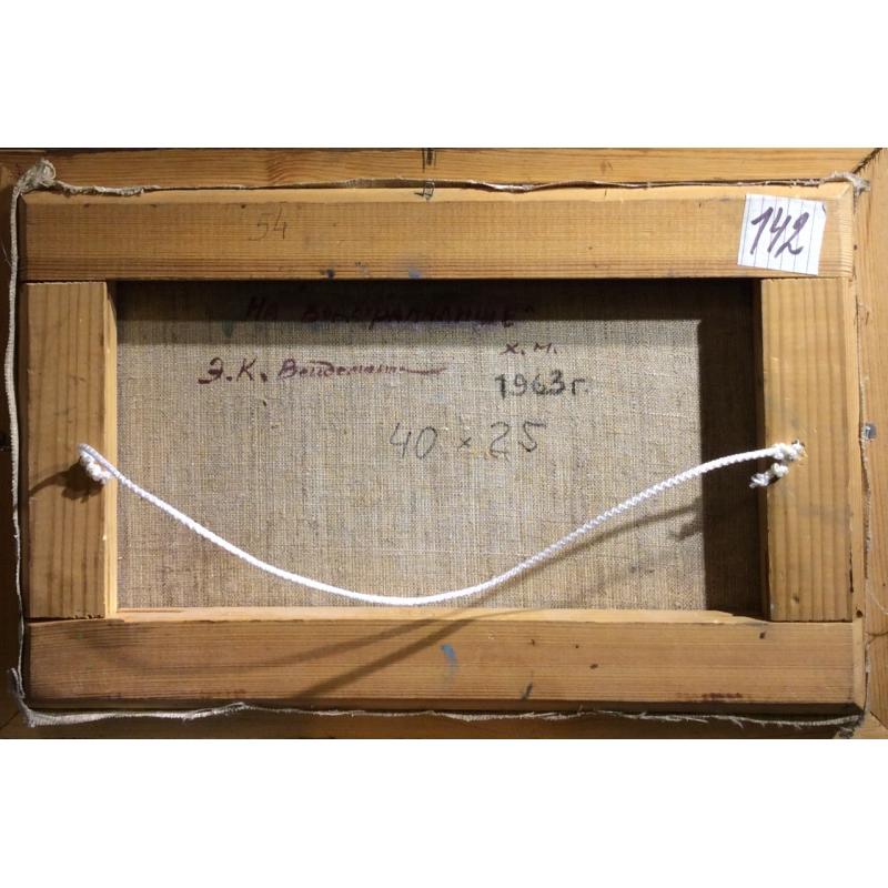 Вейдеманис Э. К. На водохранилище