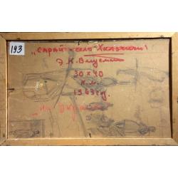 Вейдеманис Э. К. Сарай. Село Хильчичи