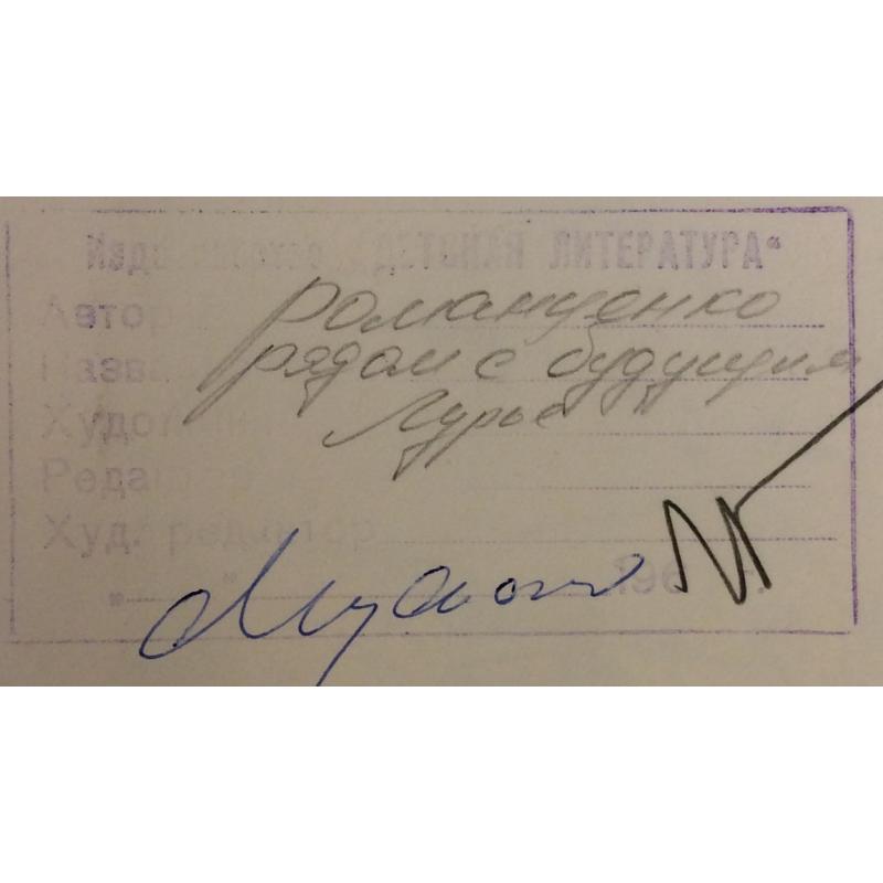 Лурье А. А. Иллюстрация к книге О. Романченко Рядом с будущим