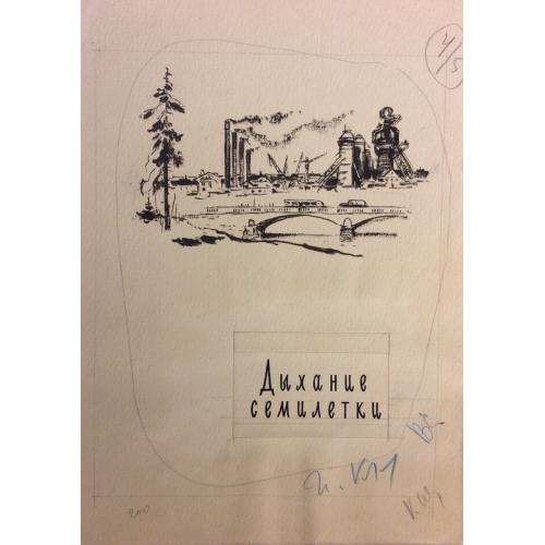 Лурье А. А. Иллюстрация к книге Бориса Полевого Близко и далеко