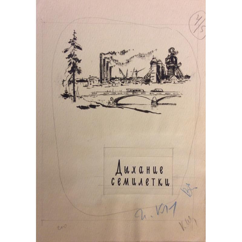 Лурье А. А. Иллюстрация к книге Бориса Полевого Близко и далеко