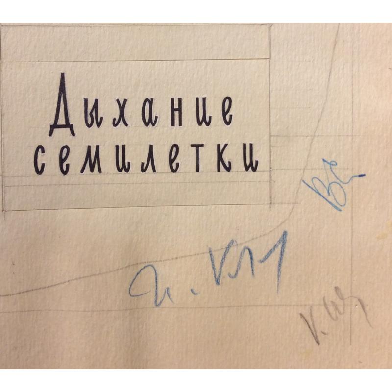 Лурье А. А. Иллюстрация к книге Бориса Полевого Близко и далеко