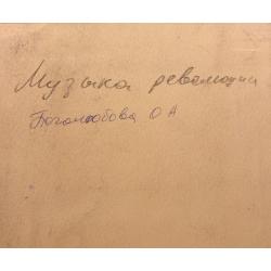 Боголюбова О. А. Виды Петербурга. Иллюстрация к мультфильму Музыка революции