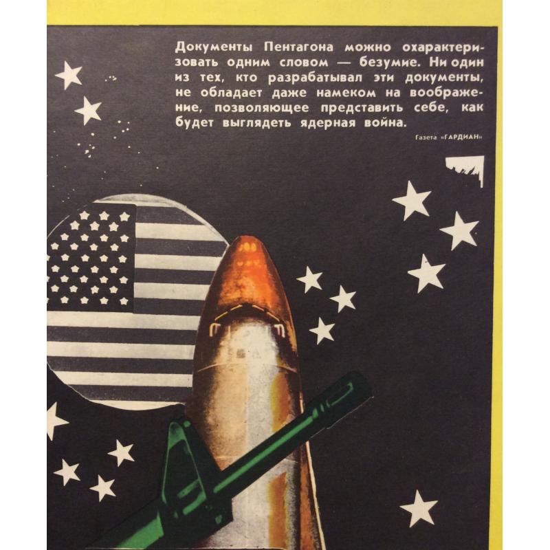 Недогонов В.  Вот откуда исходит угроза миру комплект-выставка из 12 плакатов, плакат 7