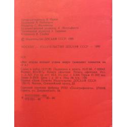 Недогонов В. Вот откуда исходит угроза миру обложка комплект-выставки из 12 плакатов