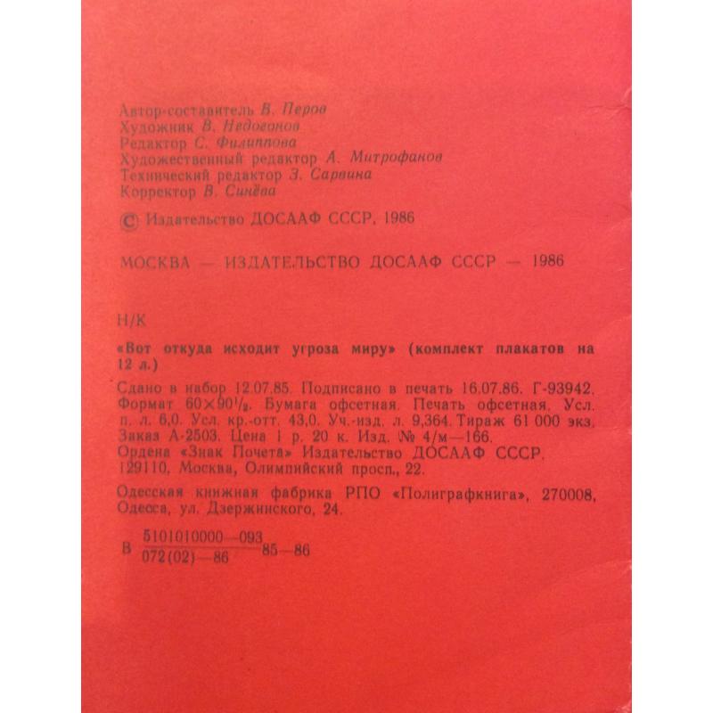 Недогонов В. Вот откуда исходит угроза миру обложка комплект-выставки из 12 плакатов