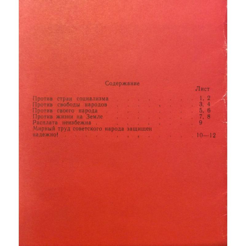 Недогонов В. Вот откуда исходит угроза миру обложка комплект-выставки из 12 плакатов