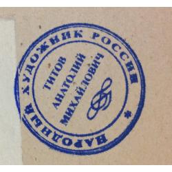 Титов А. М. Шлюз