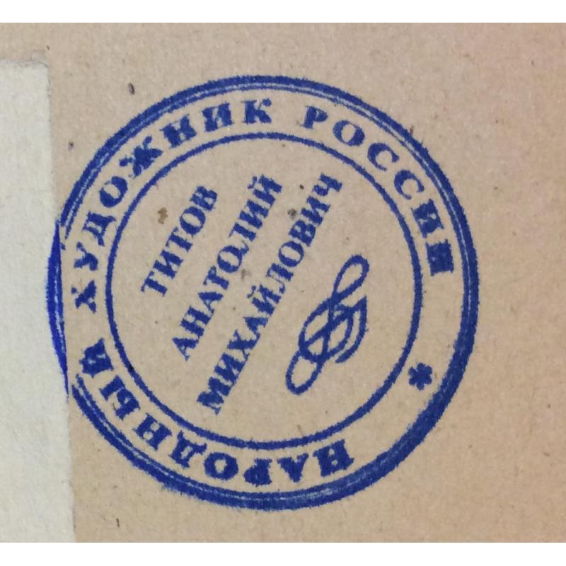 Титов А. М. Шлюз