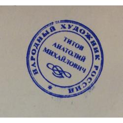 Титов А. М. Без названия.