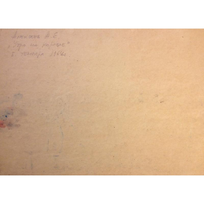 Алексеев А. Е. Утро на корабле