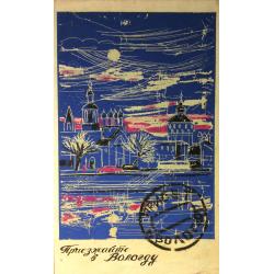 Бурмистров Б. А. Приезжайте в Вологду!