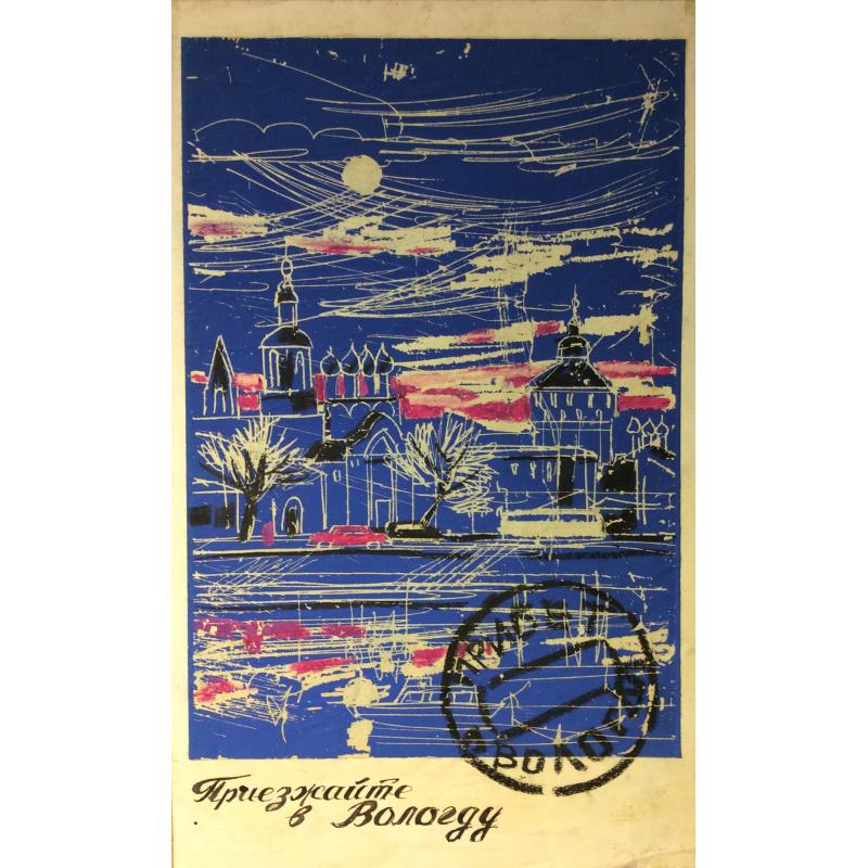 Бурмистров Б. А. Приезжайте в Вологду!