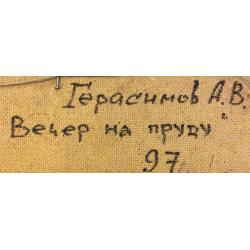 Герасимов А.В. Вечер на пруду