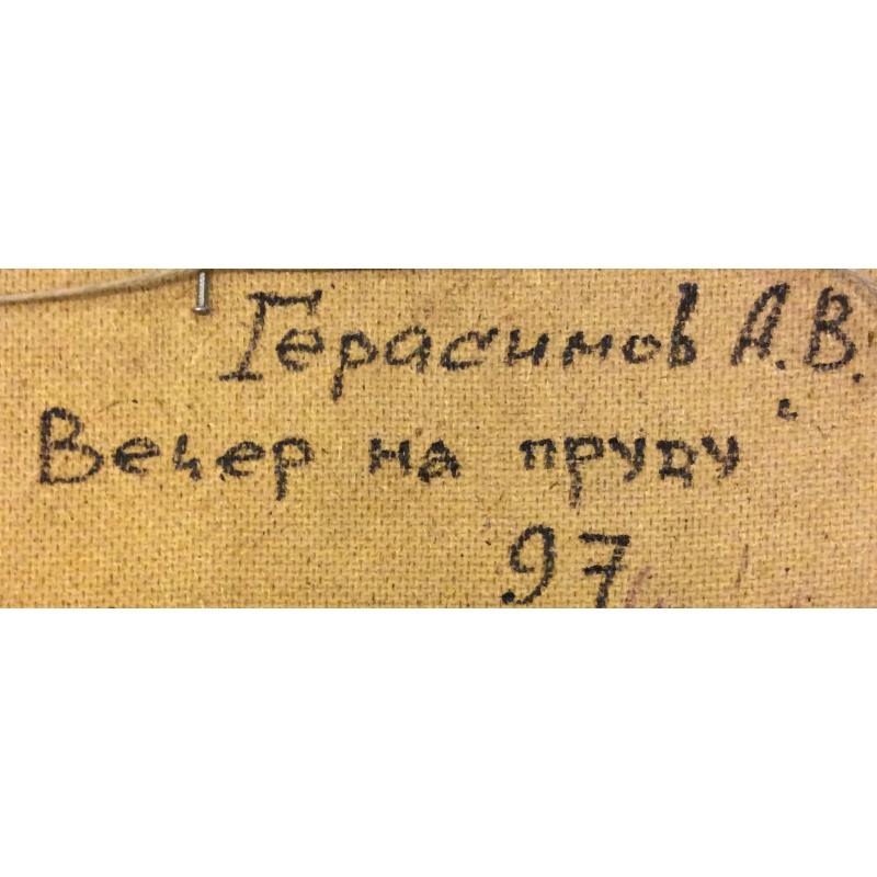Герасимов А.В. Вечер на пруду