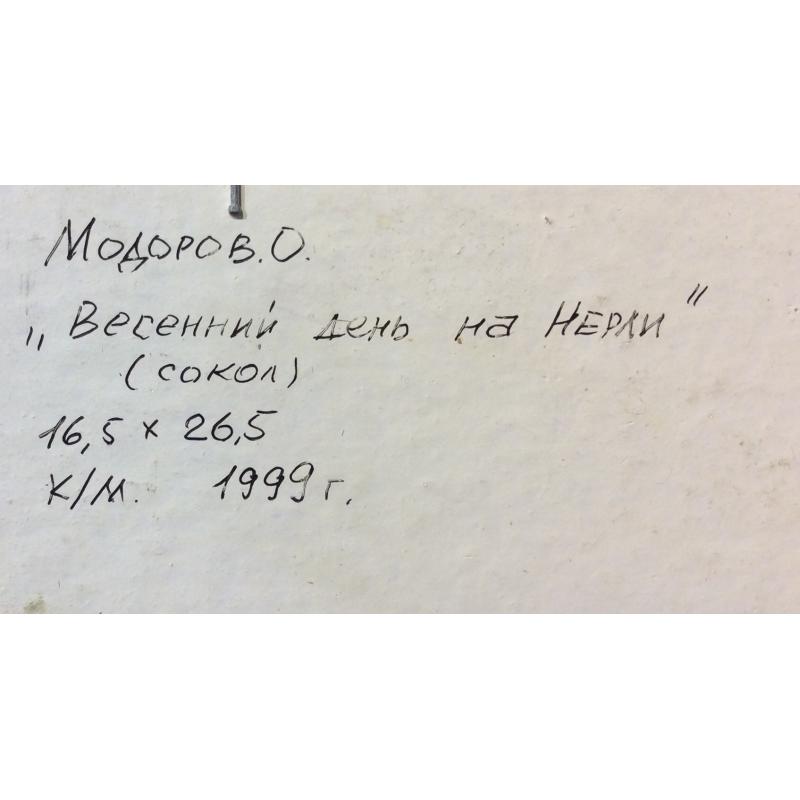 Модоров О. Н. Весенний день на Нерли