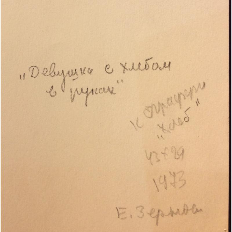 Зернова Е. С. Девушка с хлебом в руках