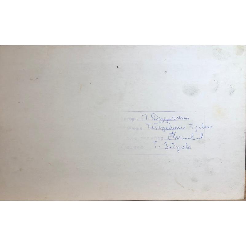 Зеброва Т.А. Тетеревиная тревога