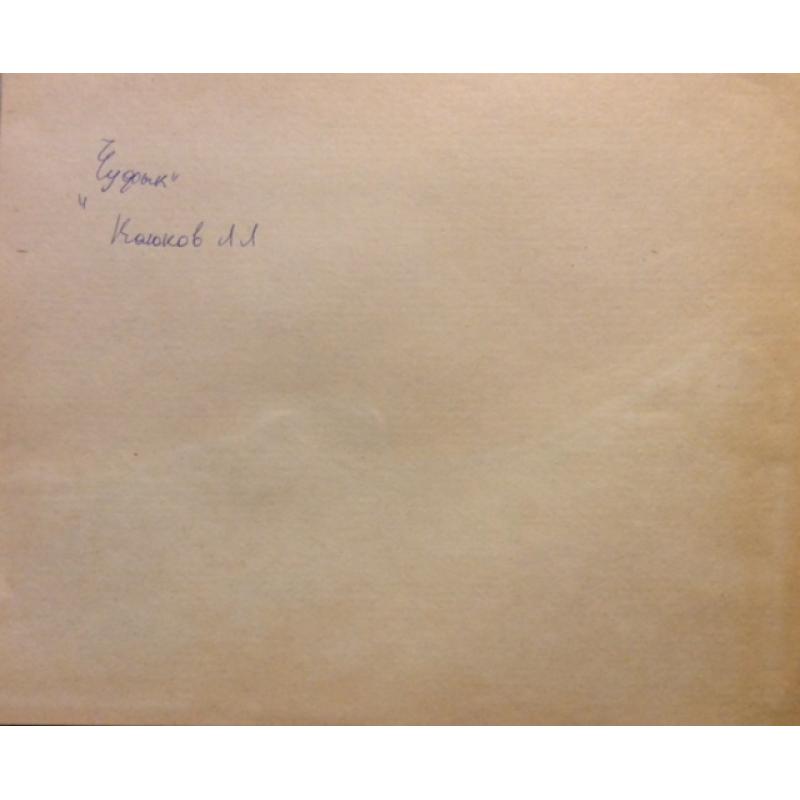 Колюшева Т.В. Чуффык фаза мультфильма