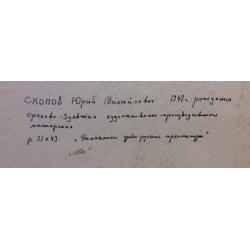 Скопов Ю.М. Памятники древнерусской архитектуры.Двое
