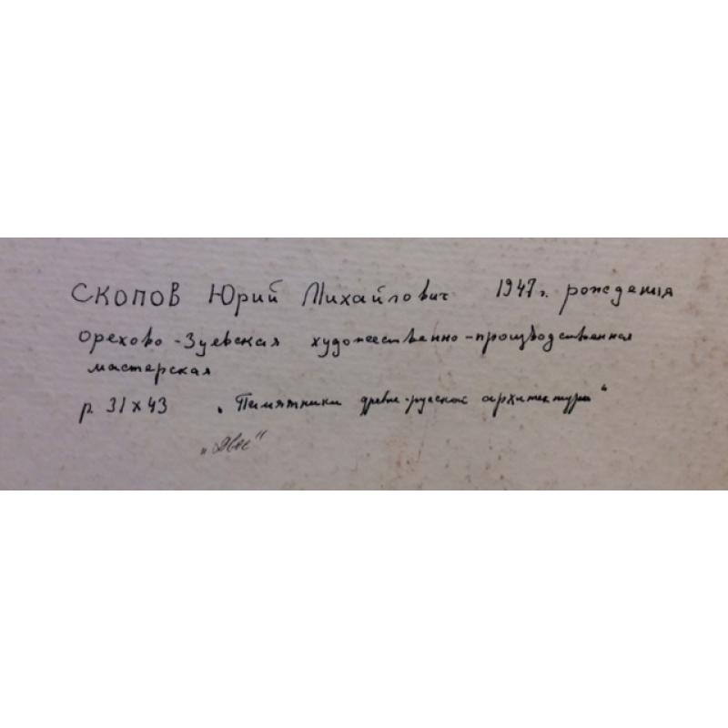 Скопов Ю.М. Памятники древнерусской архитектуры.Двое