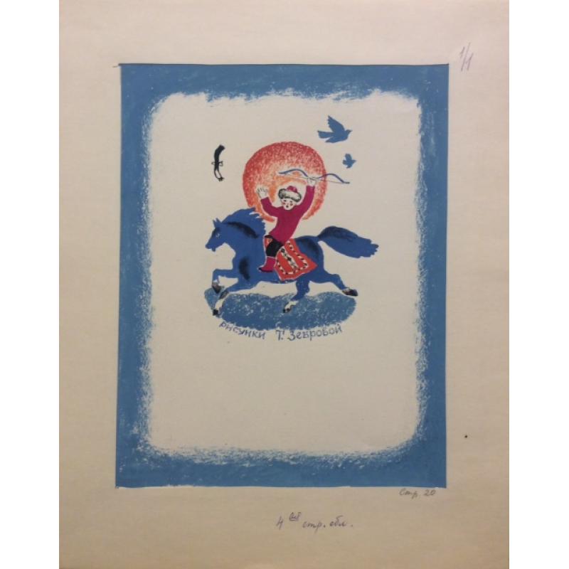 Зеброва Т. А. Иллюстрация к обложке детской книги Буду как мама