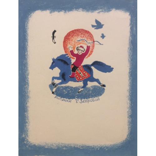 Зеброва Т. А. Иллюстрация к обложке детской книги Буду как мама