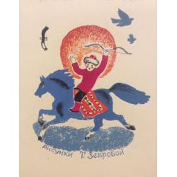 Зеброва Т. А. Иллюстрация к обложке детской книги Буду как мама