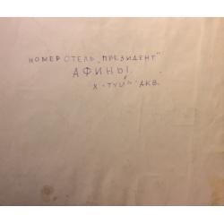 Барвенко В. П. Афины. Номер в отеле Президент