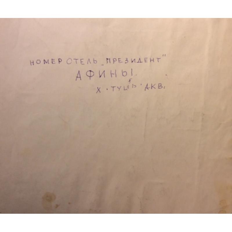 Барвенко В. П. Афины. Номер в отеле Президент