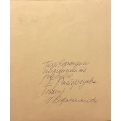 Расторгуев Е. А. Мужичок с розой