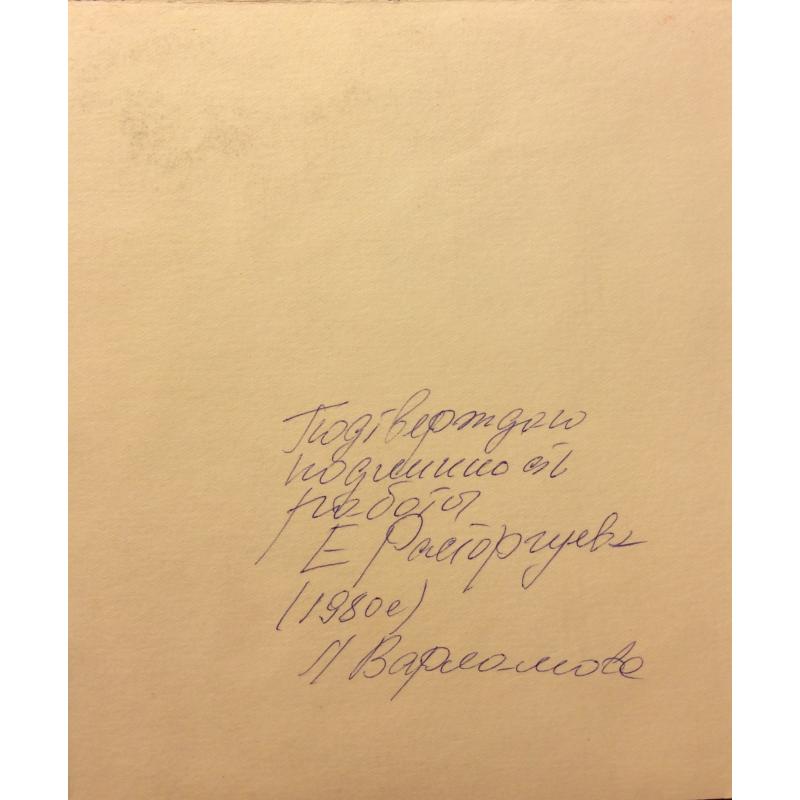 Расторгуев Е. А. Мужичок с розой