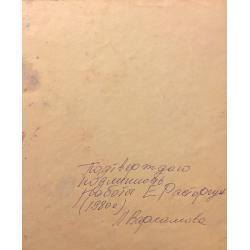 Расторгуев Е. А. Два мужичка