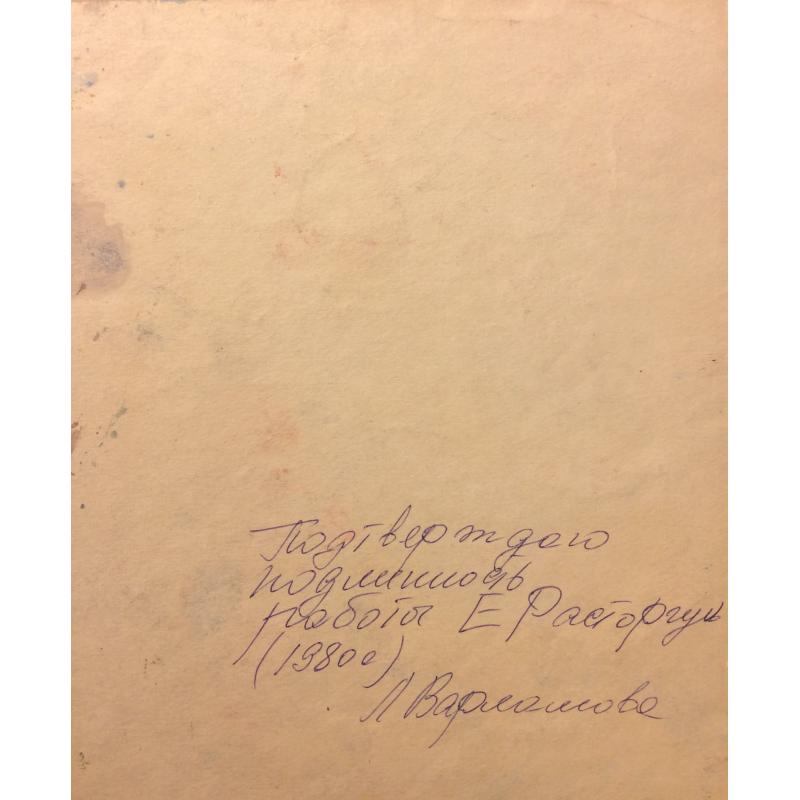 Расторгуев Е. А. Два мужичка