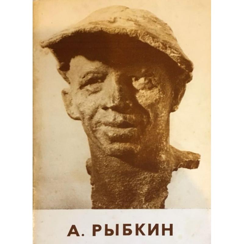 Рыбкин А. В. Сталевар