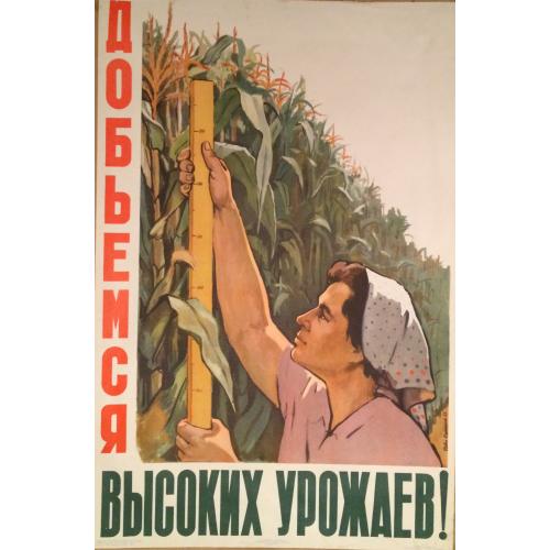 Сурьянинов Р.В. Добьемся высоких урожаев!