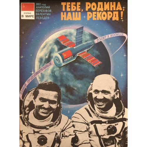 Щербань В.Я. Тебе Родина наш рекорд!