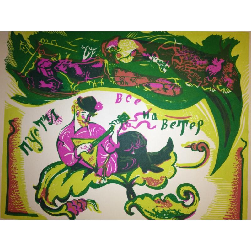 Судакова Л.Н. Пустил все на ветер